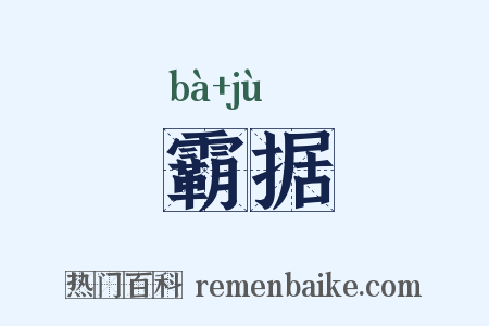 霸据是什么意思的图片